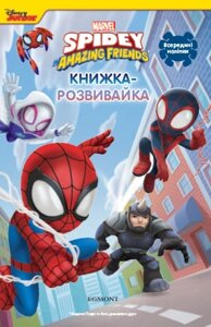 Книга Людина-павук та його дивовижні друзі. Книжка-розвивайка (Егмонт)