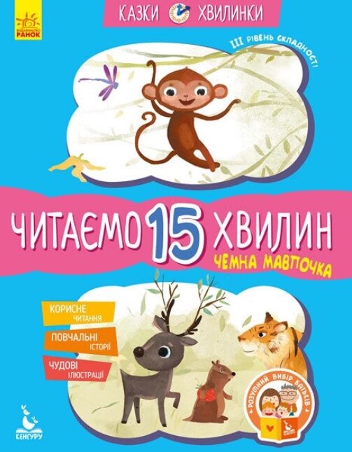 Книга Чемна мавпочка. Читаємо 15 хвилин. ІІІ рівень складності. Казки-хвилинки. Автор - Федорова К. С. (Ранок) від компанії Книгарня БУККАФЕ - фото 1