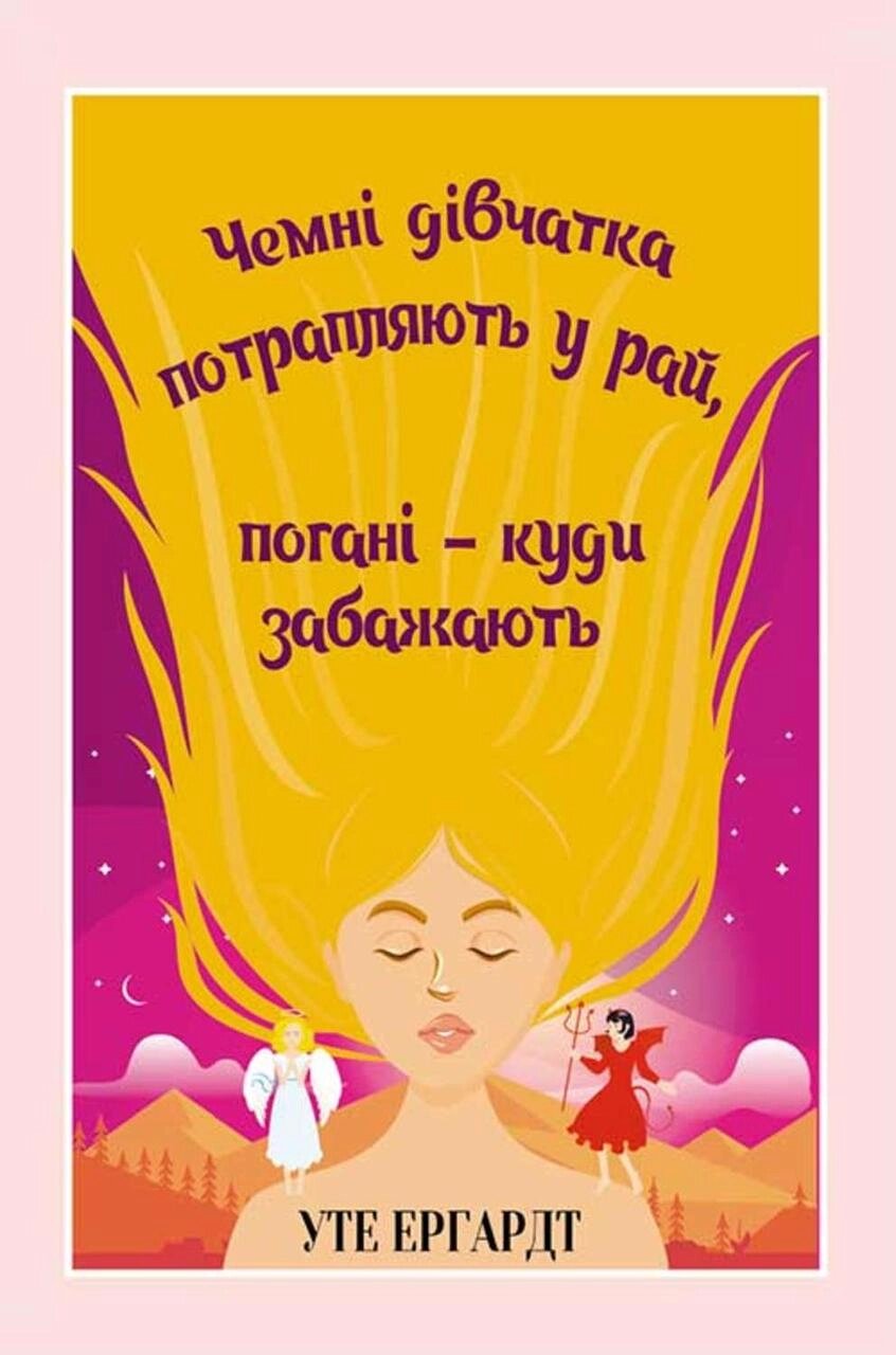 Книга Чемні дівчатка потрапляють у Рай, погані - куди забажають. Автор - Уте Ергардт (КСД) від компанії Книгарня БУККАФЕ - фото 1