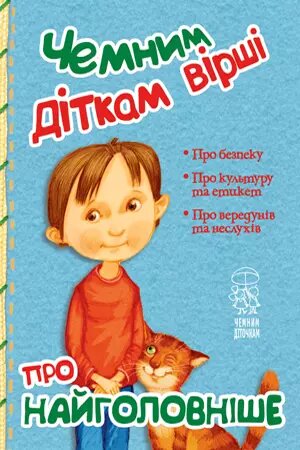 Книга Чемним діткам вірші про найголовніше. Автор Світлана Крупчан (Рідна Мова) від компанії Книгарня БУККАФЕ - фото 1