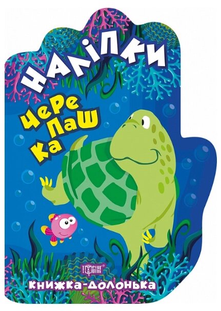 Книга Черепашка. Книжка-долонька. Наліпки. Автор - Олександра Шипарьова (Торсінг) від компанії Книгарня БУККАФЕ - фото 1