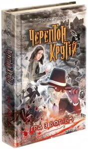 Книга Черептон Крутій. Гра з вогнем. Книга 2. Автор - Дерек Ленді (АССА)