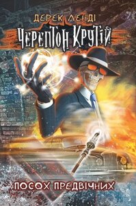 Книга Черептон Крутій. Посох Предвічних. Книга 1. Автор - Дерек Ленді (АССА)