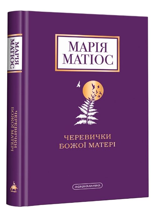 Книга Черевички Божої матері (НОВЕ ВИДАННЯ). Автор - Марія Матіос (А-БА-БА-ГА-ЛА-МА-ГА) від компанії Книгарня БУККАФЕ - фото 1