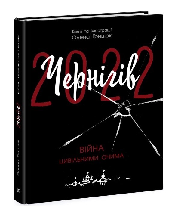 Книга Чернігів-2022. Війна цивільними очима. Автор - Олена Грицюк (Ранок) від компанії Стродо - фото 1