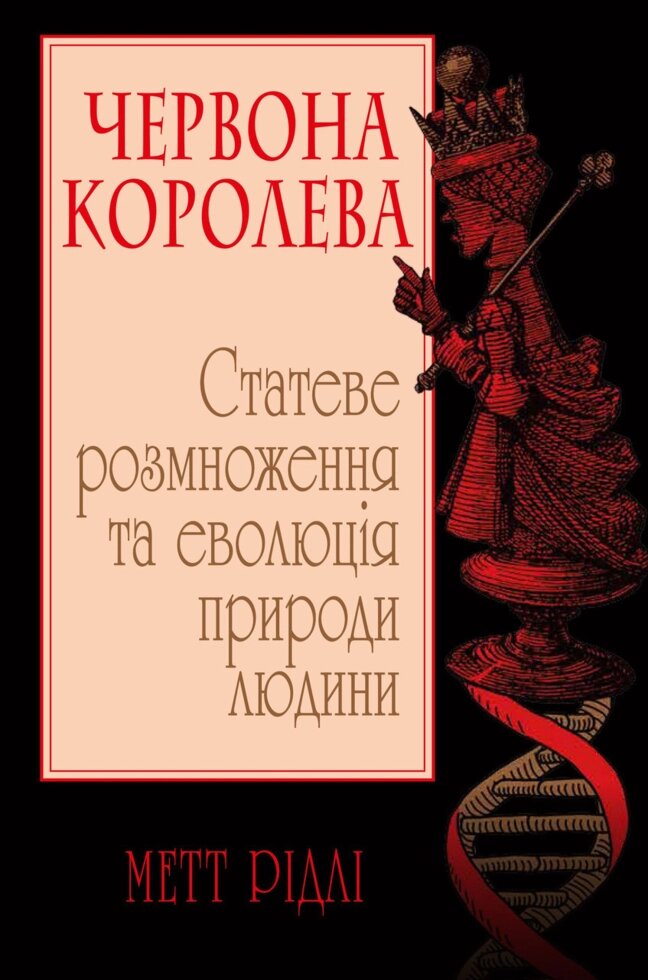 Книга Червона Королева. Статеве розмноження та еволюція природи людини. Автор - Метт Рідлі (КМ-Букс) від компанії Стродо - фото 1