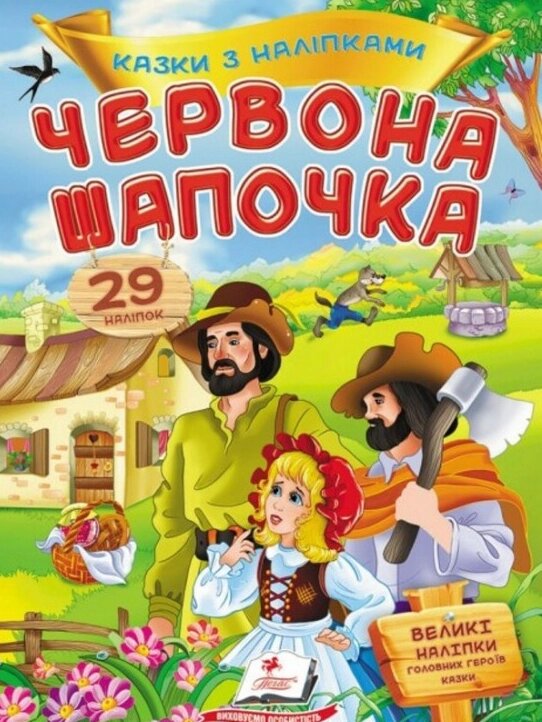 Книга Червона шапочка. Казки з наліпками. 29 наліпок (Пегас) від компанії Книгарня БУККАФЕ - фото 1