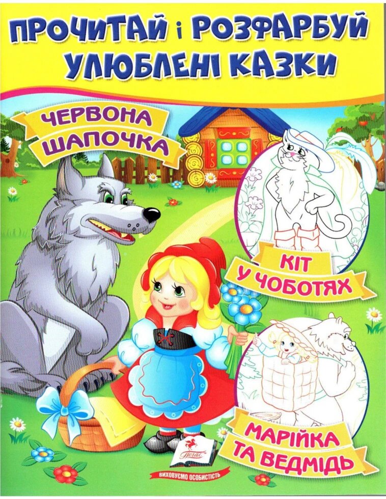 Книга Червона Шапочка. Кіт у чоботях. Марійка та ведмідь. Цікаві розмальовки. (Пегас) від компанії Стродо - фото 1