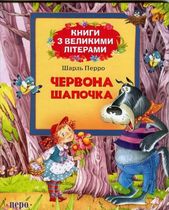 Книга Червона шапочка. Книги з великими літерами (Перо) від компанії Стродо - фото 1