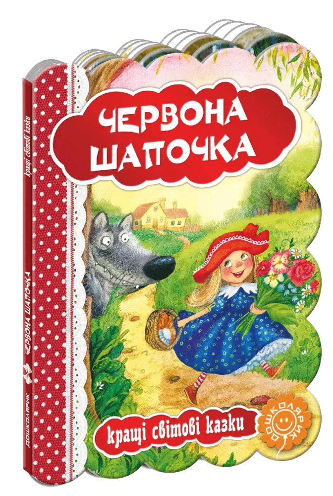 Книга Червона шапочка. Серія Кращі світові казки. Автор - Шарль Перро (Школа) від компанії Стродо - фото 1