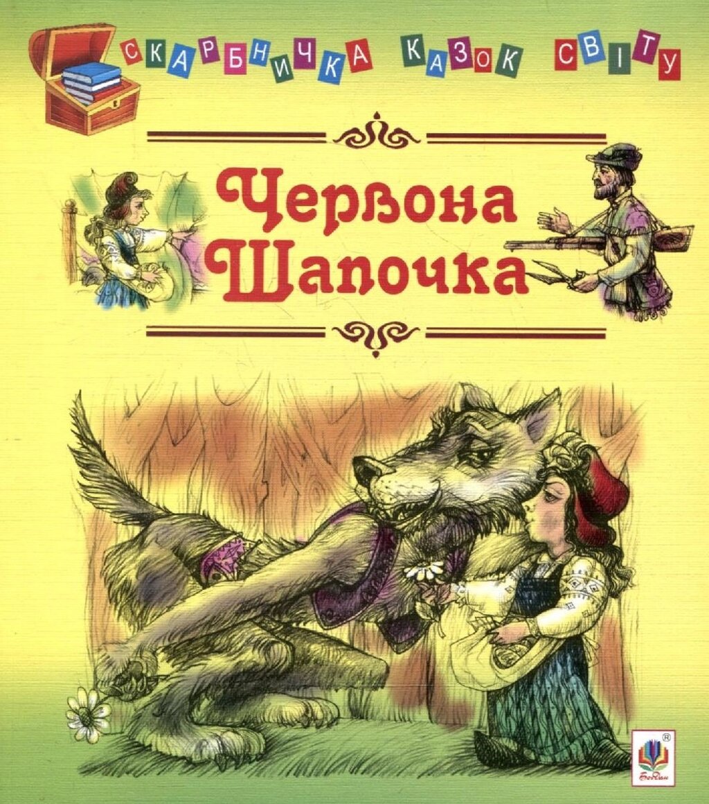 Книга Червона шапочка. Скарбничка казок світу (Богдан) від компанії Книгарня БУККАФЕ - фото 1