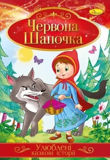 Книга Червона шапочка. Улюблені казкові історії (Апельсин) від компанії Стродо - фото 1