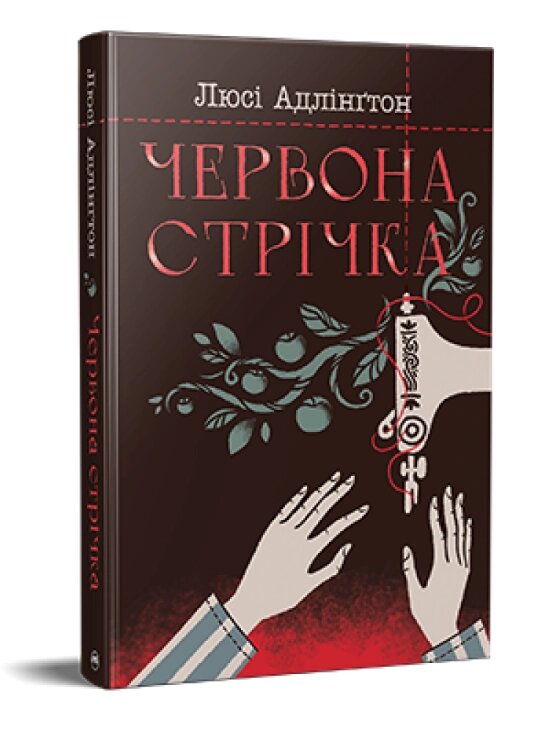 Книга Червона стрічка. Сучасний підлітковий роман. Автор - Люсі Адлінґтон (Рідна мова) від компанії Стродо - фото 1