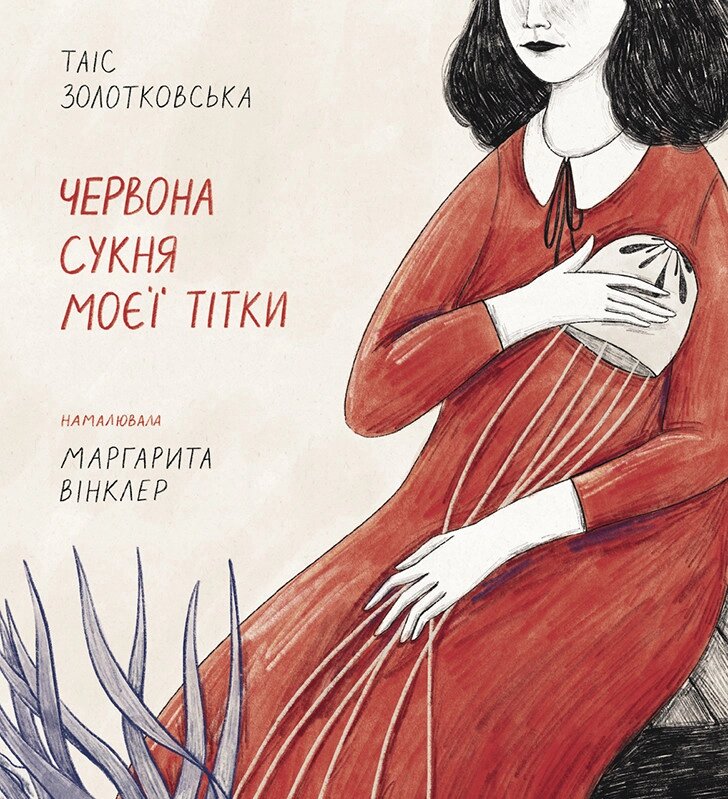 Книга Червона сукня моєї тітки. Автор - Таіс Золотковська (Моноліт) від компанії Книгарня БУККАФЕ - фото 1