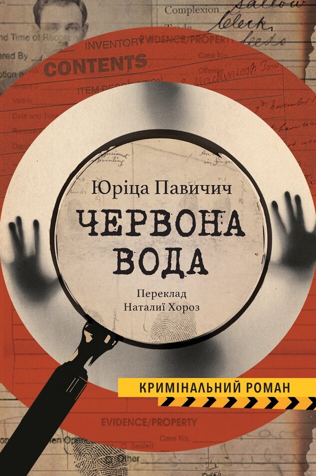 Книга Червона вода. Колекція Кримінальний Роман. Автор - Юріца Павичич (Видав. Анетти Антоненко) від компанії Стродо - фото 1