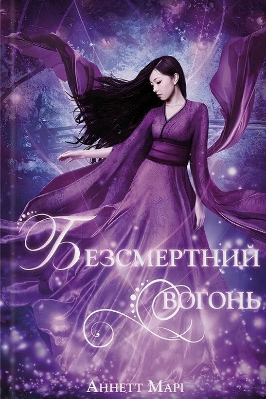 Книга Червона зима. Книга 3. Безсмертний вогонь. Автор - Аннетт Марі (Nebo) від компанії Книгарня БУККАФЕ - фото 1