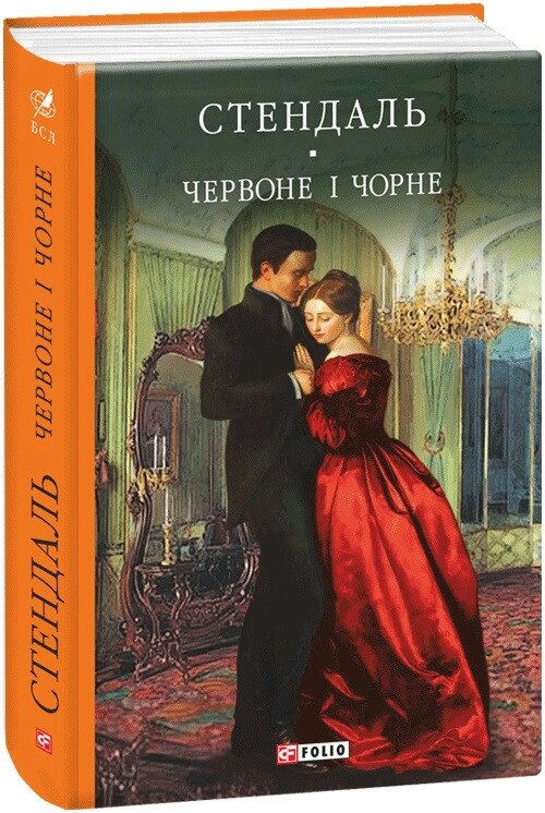 Книга Червоне и чорне. Бібліотека світової літератури. Автор - Фредерік Стендаль (Folio) від компанії Книгарня БУККАФЕ - фото 1