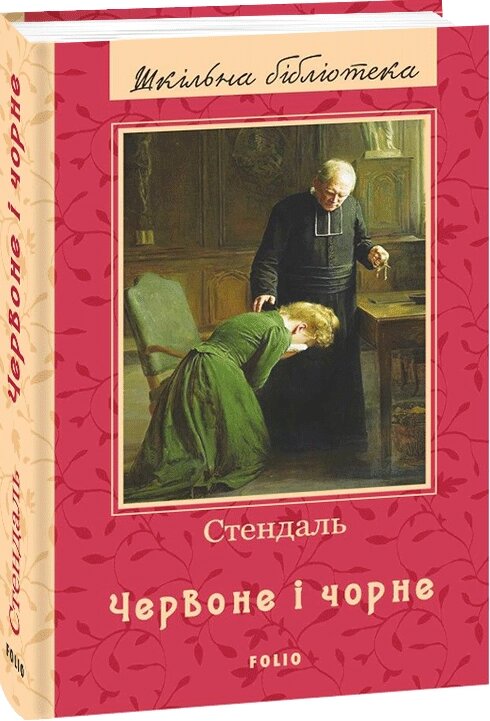 Книга Червоне і чорне. Шкільна бібліотека. Автор - Стендаль (Folio) від компанії Стродо - фото 1