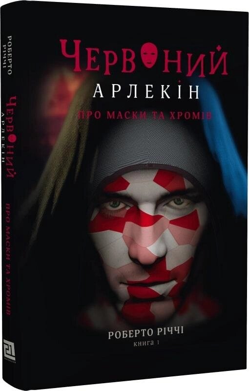 Книга Червоний Арлекін. Книга 1. Про маски та хромів. Автор - Роберто Річчі (Чорні вівці) від компанії Стродо - фото 1