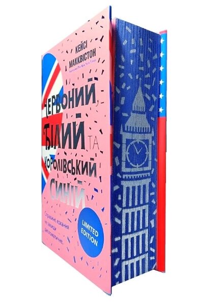 Книга Червоний, білий та королівський синій. Limited Edition. Автор - Кейсі Макквістон (ARTBOOKS) від компанії Книгарня БУККАФЕ - фото 1