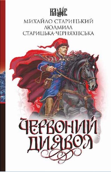 Книга Червоний диявол. Серія Наше. Автор - Михайло Старицький, Людмила Старицька-Черняхівська (Богдан) від компанії Книгарня БУККАФЕ - фото 1