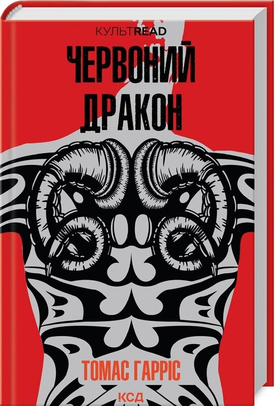 Книга Червоний дракон. Книга 1. КУЛЬТREAD. Автор - Томас Гарріс (КСД) від компанії Книгарня БУККАФЕ - фото 1