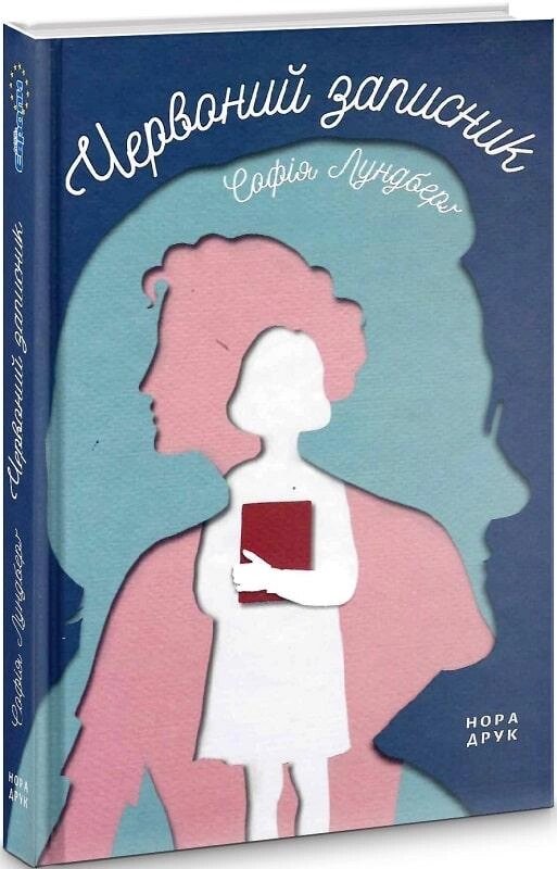 Книга Червоний записник. Автор - Софія Лундберґ (Нора-Друк) від компанії Книгарня БУККАФЕ - фото 1