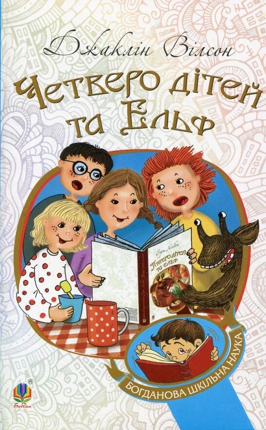 Книга Четверо дітей та Ельф. Богданова шкільна наука. Автор - Джаклін Вілсон (Богдан) від компанії Книгарня БУККАФЕ - фото 1