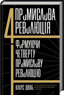 Книга Четверта промислова революція. Формуючи четверту промислову революцію. Автор - Клаус Шваб (КСД) від компанії Книгарня БУККАФЕ - фото 1