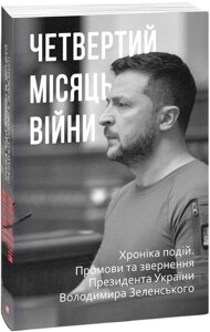 Книга Четвертий місяць війни. Хроніка подій. Промови та звернення Президента Володимира Зеленського (Folio)