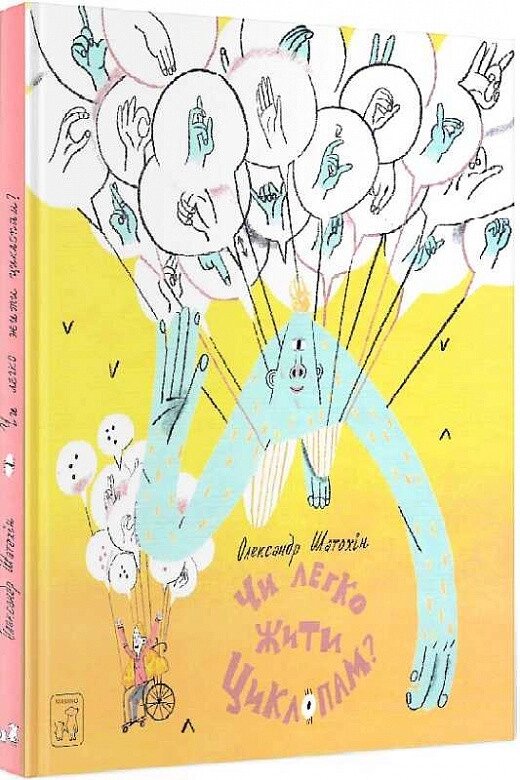 Книга Чи легко жити циклопам? Автор - Олександр Шатохін (Маміно) від компанії Книгарня БУККАФЕ - фото 1