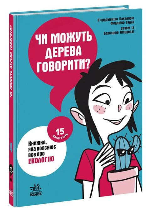 Книга Чи можуть дерева говорити? Книжка, яка пояснює все про екологію. 15 запитань. П. Бакаларіо (Ранок) від компанії Книгарня БУККАФЕ - фото 1