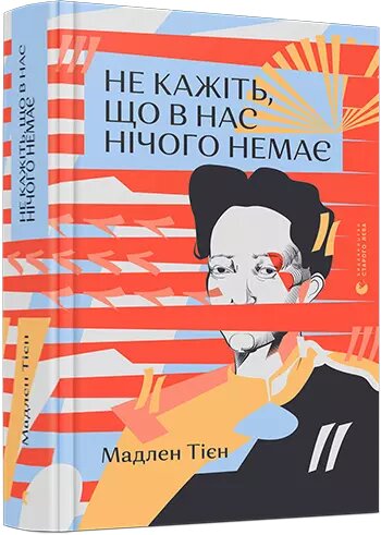 Книга Чи не кажіть, что в нас Нічого немає. Автор - Тієн Мадлен (ВСЛ) від компанії Книгарня БУККАФЕ - фото 1