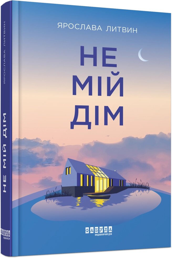 Книга Чи не мій дім. Автор - Ярослава Литвин (Фабула) від компанії Книгарня БУККАФЕ - фото 1