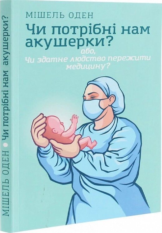 Книга Чи потрібні нам акушерки? Автор - Мішель Оден (Смакі) від компанії Книгарня БУККАФЕ - фото 1