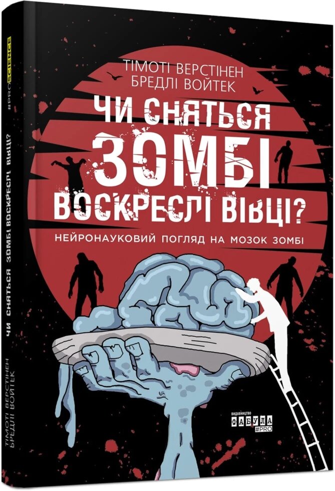 Книга Чи сняться зомбі воскреслі вівці? Автор - Тімоті Верстінен, Бредлі Войтек (Фабула) від компанії Книгарня БУККАФЕ - фото 1