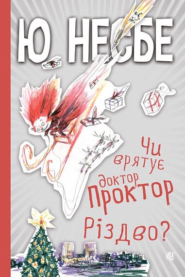 Книга Чи врятує доктор Проктор Різдво? Автор - Ю Несбе (Богдан) від компанії Книгарня БУККАФЕ - фото 1