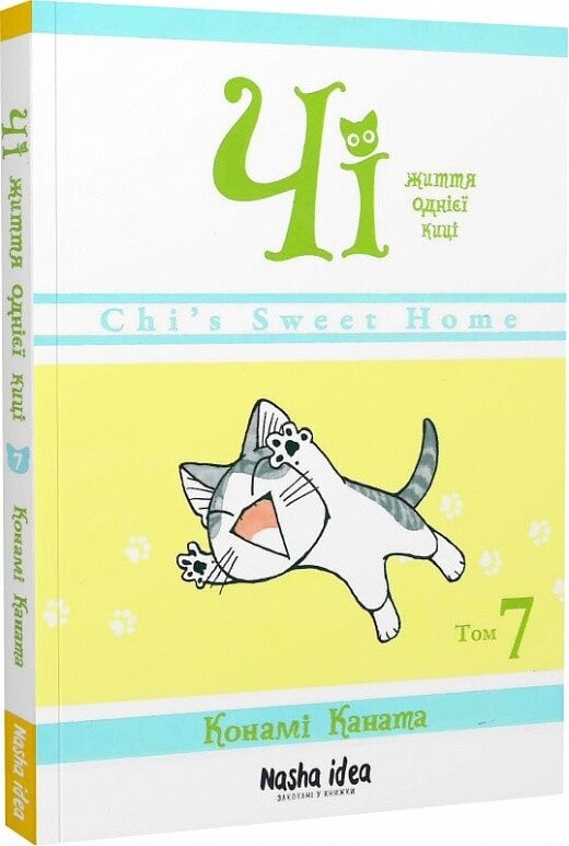 Книга Чі. Життя однієї киці. Том 7. Автор - Конами Каната (Nasha idea) від компанії Стродо - фото 1