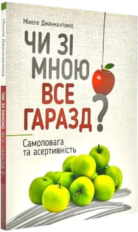 Книга Чи зі мною все гаразд? Самоповага та асертивність. Автор - Мікеле Дженнантоніо (Свічадо) від компанії Книгарня БУККАФЕ - фото 1