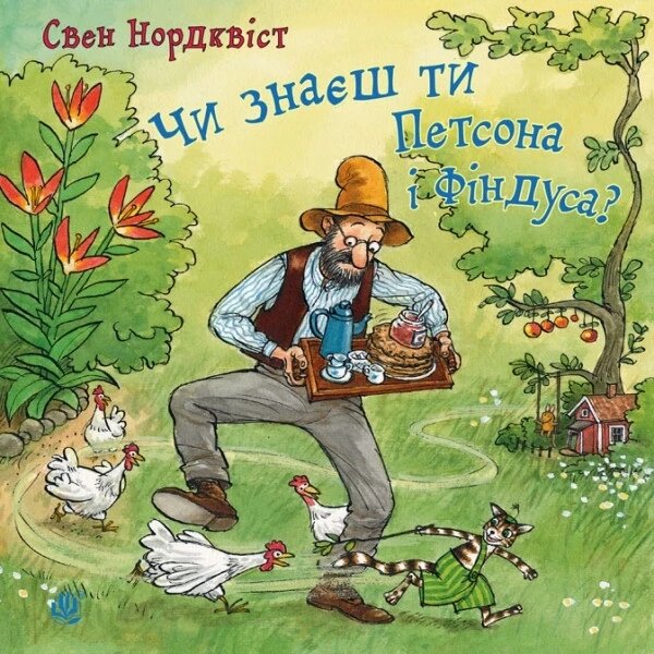 Книга Чи знаєш ти Петсона і Фіндуса? Автор - Свен Нордквіст (Богдан) від компанії Книгарня БУККАФЕ - фото 1