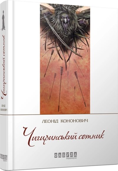 Книга Чигиринський сотник. Сучасна проза України. Автор - Леонід Кононович (Фабула) від компанії Книгарня БУККАФЕ - фото 1