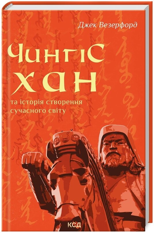 Книга Чингісхан та історія створення сучасного світу. Автор - Джек Везерфорд (КСД) від компанії Книгарня БУККАФЕ - фото 1