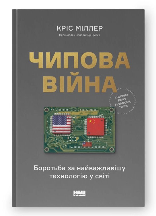 Книга Чипова війна. Боротьба за найважливішу технологію у світі. Автор - Кріс Міллер (Наш формат) від компанії Книгарня БУККАФЕ - фото 1