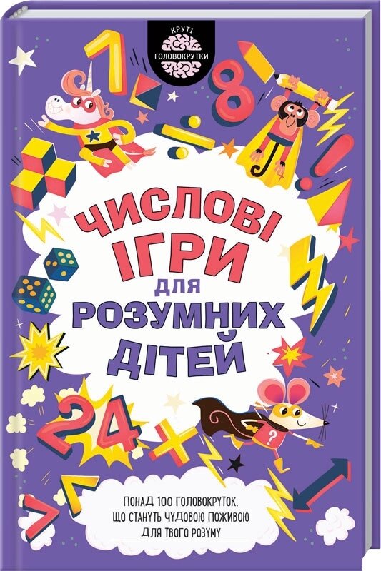 Книга  Числові ігри для розумних дітей. Автор - Ґ. Мур (КСД) від компанії Книгарня БУККАФЕ - фото 1