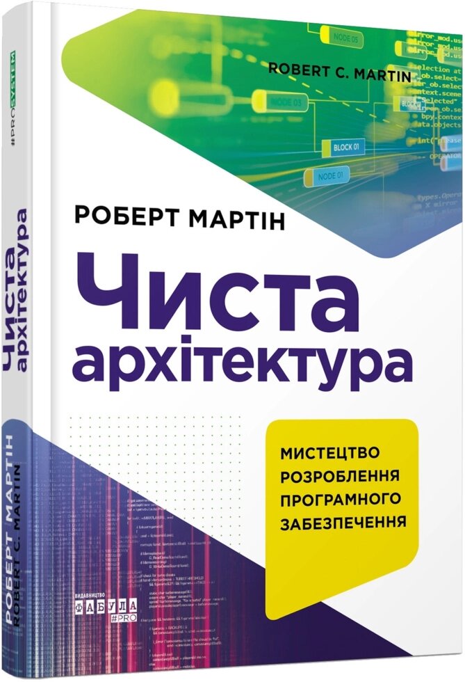 Книга Чиста архітектура. Автор - Роберт Мартін (Фабула) від компанії Книгарня БУККАФЕ - фото 1