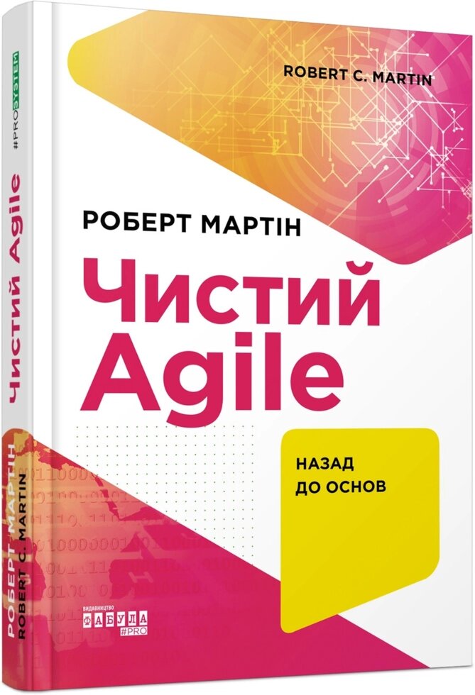 Книга Чистий Agile. Автор - Роберт Мартін (Фабула) від компанії Книгарня БУККАФЕ - фото 1