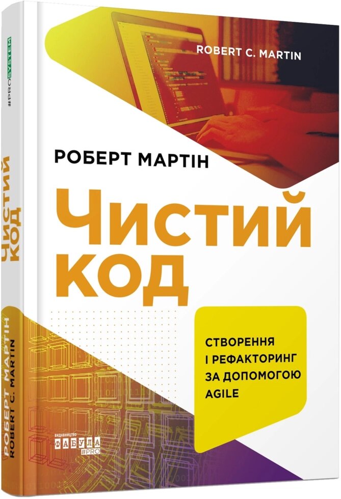 Книга Чистий код. Автор - Роберт Мартін (Фабула) від компанії Стродо - фото 1