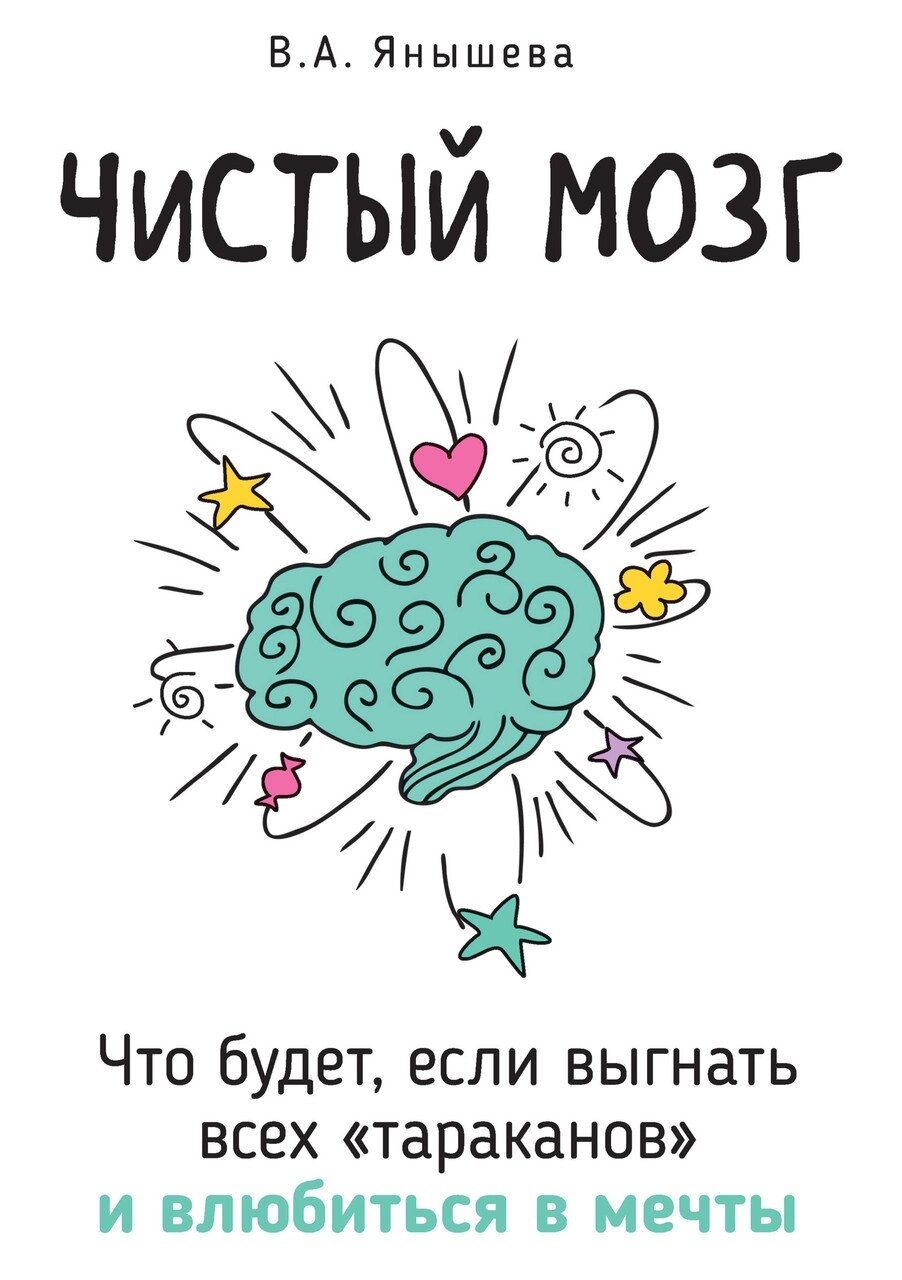 Книга Чистий мозок. Що буде, якщо вигнати всіх "тарганів" та закохатися у мрії. Автор - В. Янишева (Омега-Л) від компанії Книгарня БУККАФЕ - фото 1