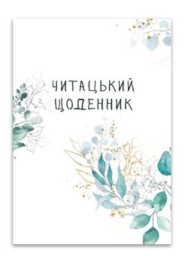 Книга Читацький щоденник. Зелені гілки. Автор - Наталія Васильєва (Відкриття) від компанії Книгарня БУККАФЕ - фото 1