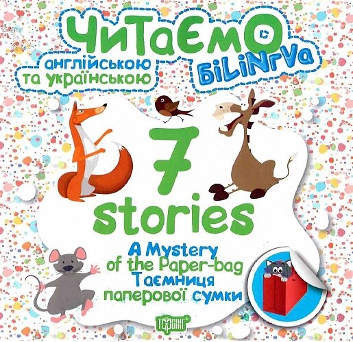 Книга Читаємо англійською та українською. 7 stories. Таємниця паперової сумки (Торсінг) від компанії Книгарня БУККАФЕ - фото 1